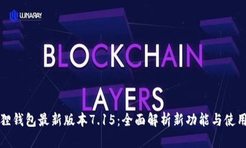 小狐狸钱包最新版本7.15：全面解析新功能与使用指南
