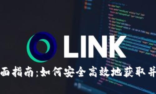 MyKey钱包下载全面指南：如何安全高效地获取并使用加密货币钱包