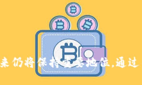   全面解析区块链安卓钱包：安全性、功能性与未来展望 / 

 guanjianci 区块链, 安卓钱包, 数字货币, 安全性 /guanjianci 

前言

随着数字货币的快速发展，区块链技术日益渗透到人们的生活中，而安卓钱包作为最常用的数字资产管理工具，吸引了越来越多用户的关注。本文旨在全面解析区块链安卓钱包的功能、安全性以及未来展望，帮助用户更好地了解这一新兴领域。

什么是区块链安卓钱包？

区块链安卓钱包是一种用于存储、管理和交易数字货币的手机应用程序。与传统的钱包不同，区块链安卓钱包不存储实际货币，而是保存相应的私钥和公钥，用户可以通过这些密钥与区块链网络进行交互。安卓钱包的出现不仅极大地方便了用户随时随地进行交易，也推动了区块链技术的普及。

区块链安卓钱包的主要功能

1. **资产存储**: 区块链安卓钱包可以安全地存储多种数字资产，包括比特币、以太坊等主流货币，用户只需创建钱包并备份私钥即可。

2. **交易功能**: 用户可以通过安卓钱包随时随地进行数字货币的发送和接收，交易过程简单便捷。同时，一些钱包还支持法币与数字货币之间的兑换。

3. **多重签名**: 为了增强安全性，许多安卓钱包支持多重签名功能，用户需要提供多个密钥才能完成交易，从而降低被盗风险。

4. **DApp支持**: 随着去中心化应用（DApp）的发展，许多区块链安卓钱包开始集成DApp浏览器，用户可以轻松访问各种去中心化服务。

5. **安全备份与恢复**: 用户可以通过助记词或私钥进行钱包的备份与恢复，这种方式有效应对意外情况导致的钱包丢失。

区块链安卓钱包的安全性

安全性是区块链安卓钱包用户最为关注的一个关键点。以下是提高区块链安卓钱包安全性的一些措施：

1. **私钥管理**: 私钥是数字资产的“通行证”，用户必须妥善管理私钥，避免被泄露。许多安卓钱包采用加密技术来保护私钥，并不将其存储在中央服务器上。

2. **交易确认**: 在进行数字货币交易时，安卓钱包通常会要求用户确认交易信息，以防止由于误操作导致的资金损失。

3. **双重身份验证**: 为了增加额外的安全保护，部分安卓钱包支持双重身份验证，即在交易时，用户需要输入密码和动态验证码，只有两个都正确才能完成交易。

4. **定期更新**: 钱包开发者会定期发布更新，以修复已知的安全漏洞，用户应保持软件的最新版本，以确保安全性。

区块链安卓钱包的未来展望

随着区块链技术的发展，区块链安卓钱包的未来前景可期：

1. **功能增强**: 随着技术的进步，未来的区块链安卓钱包可能会加入更多功能，如支持更多种类的数字资产、集成更加复杂的金融产品等。

2. **用户友好性**: 随着普及度的提高，钱包的设计将更加注重用户体验，操作界面将更加友好，易用性将显著提升。

3. **合规性增强**: 随着全球各国对数字资产相关法律法规的日益完善，区块链安卓钱包在合规性方面将更加严格，用户将享受到更加安全的交易环境。

4. **智能合约集成**: 未来，越来越多的安卓钱包将支持智能合约功能，用户可以通过钱包直接进行合约操作，推动去中心化金融（DeFi）的发展。

常见问题讨论

问题1：如何选择一个安全的区块链安卓钱包？

选择一个安全的区块链安卓钱包对用户至关重要。用户应该考虑以下几个方面：

1. **开发团队背景**: 调查钱包的开发团队，对其历史和声誉进行评估。好的钱包通常有一个活跃的开发团队，且社区反馈良好。

2. **开源性**: 开源钱包的代码可以接受社区的审查，相对更能保证安全性。开放透明的代码使得漏洞更容易被发现并修复。

3. **用户评论与评级**: 用户的评价是评估钱包安全性的重要依据。可以通过应用商店、论坛等查看用户的反馈，留意安全性差的评论。

4. **安全功能**: 确认钱包是否提供私钥管理、双重身份验证、多重签名等保护措施。这些功能有助于提高钱包的整体安全性。

5. **定期更新**: 安全性高的项目通常会定期发布更新，对潜在的安全漏洞进行修复。用户应关注钱包的更新记录。

问题2：区块链安卓钱包与其它类型钱包（如硬件钱包）的比较

区块链安卓钱包与硬件钱包、桌面钱包有着明显的区别，各有其优缺点：

1. **便携性**: 区块链安卓钱包由于在手机上运行，方便快捷，适合日常小额交易，而硬件钱包则不便携带，使用场景较多限于较大金额交易。

2. **安全性**: 硬件钱包被认为是最安全的存储方式，因为私钥在设备中存储且不联网，降低了被黑客攻击的风险。而安卓钱包尽管采取了多种安全措施，但仍需连接互联网，风险相对较高。

3. **操作方便性**: 安卓钱包操作起来相对简单，适合新手使用，而硬件钱包因为需要多个步骤连接和确认，使用者需具备一定的加密货币知识。

4. **费用**: 安卓钱包通常免费的，而硬件钱包需要购买，但一旦购买后，用户不会再有任何其他费用。

5. **更新与支持**: 安卓钱包通常会定期更新，支持最新的数字资产，而硬件钱包在更新上可能会有所滞后，用户需要关注生产商的更新信息。

问题3：未来区块链安卓钱包可能面临的挑战和解决方案

随着区块链技术的发展，区块链安卓钱包未来将面临以下挑战:

1. **安全性威胁**: 随着数字资产价值的上升，黑客攻击的风险也在增加。安卓钱包需加强安全措施，如多重身份验证、私钥加密存储等。

2. **用户教育**: 虽然越来越多的人开始使用数字货币，但对其概念及安全性的认识还有待提高。钱包提供商应积极开展用户教育，提高使用者的安全意识。

3. **合规问题**: 各国对数字资产的监管政策不一，钱包在合规性方面需不断适应更新的法规，以合法服务用户。

4. **技术问题**: 随着区块链技术的迅速变化，钱包需要不断更新其技术架构，支持新的协议和功能，这对钱包开发团队的能力和资源是一项挑战。

为应对这些挑战，钱包开发商可以：

1. 投入资源进行安全技术研发，加强内部安全机制，提升用户资产的安全性。

2. 通过线上培训、社区活动等形式加强用户的教育和指导，提高其安全意识和使用技能。

3. 与监管机构保持良好的沟通，及时了解合规政策，确保产品合法合规。

4. 不断引入新技术，保持产品的竞争力，确保用户体验与安全性并重。

结论

区块链安卓钱包作为数字资产的重要管理工具，正日益受到用户的青睐。尽管面对诸多挑战，但其所提供的便捷性和安全性使其在未来仍将保持重要地位。通过不断功能、安全措施和用户体验，区块链安卓钱包将为更多用户带来便利和安全的数字资产管理体验。