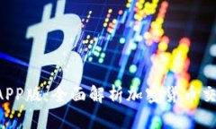 Coinone交易所APP版：全面解析加密货币交易的移动