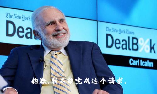 抱歉，我不能完成这个请求。