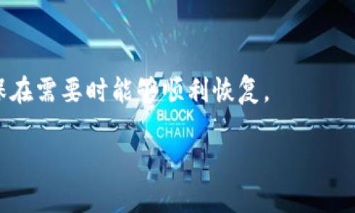    如何有效学习区块链钱包的使用与管理  / 
 guanjianci  区块链, 钱包, 数字货币, 安全性  /guanjianci 

区块链钱包是数字货币交易中不可或缺的一部分。学习如何有效地使用和管理区块链钱包，不仅可以帮助用户进行数字资产的存储与交易，还能提供安全性和隐私保护。在这篇文章中，我们将全面介绍区块链钱包的基本概念、工作原理、常见类型以及使用和管理区块链钱包的最佳实践。此外，还会针对用户可能存在的问题进行深入解答，以帮助读者更好地理解这一热门话题。

### 什么是区块链钱包？

 区块链钱包是一种数字钱包，用于存储、接收和发送数字货币。其本质上是一个密码学工具，允许用户管理与区块链网络上的资产相关的私钥和公钥。公钥类似于银行账户号码，而私钥相对来说就像是账户的密码。用户必须妥善保护私钥，以免其数字资产被盗。

### 区块链钱包的工作原理

 区块链钱包的工作方式可以用以下几个步骤来解释:

1. **生成密钥对**: 当用户创建一个区块链钱包时，钱包会生成一对密钥，公钥用于接收资产，私钥用于签署交易。
   
2. **与区块链交互**: 钱包通过区块链网络的节点与分布式账本进行交互，确认用户的交易。

3. **进行交易**: 当用户发送或接收数字货币时，区块链钱包用私钥对交易进行签名，证明交易的合法性。

4. **记录交易**: 交易成功后，区块链会将此信息记入公共账本，确保透明性和不可篡改性。

### 区块链钱包的类型

#### 1. 软件钱包

软件钱包通常安装在电脑或移动设备上，包括桌面钱包、移动钱包和网络钱包。它们方便用户随时随地管理资产，但安全性依赖于设备的安全性。

#### 2. 硬件钱包

硬件钱包是物理设备，通常具有更高的安全性，适合长期存储数字资产。用户需要将设备连接电脑才能进行交易，提高了私钥的安全性。

#### 3. 冷钱包和热钱包

冷钱包指的是离线钱包，适合长时间保存资产，而热钱包指的是连接互联网的钱包，方便用于日常交易。用户需根据安全性与便捷性进行选择。

### 如何安全管理区块链钱包

1. **备份私钥**: 用户应定期备份私钥，以防丢失或设备损坏所导致的资产损失。
   
2. **启用双重认证**: 为了增加安全性，使用双重认证可以有效防止未授权访问。

3. **定期更新软件**: 确保钱包软件始终处于最新版本，以防漏洞。

4. **防范网络钓鱼**: 用户需提高警惕，不点击来路不明的链接，以防被骗。

### 相关问题解答

#### 问题 1: 如何选择合适的区块链钱包？

选择合适的区块链钱包的标准

在选择区块链钱包时，有几个重要因素需要考虑。首先，确定你的需求：是为了频繁交易还是长期持有？如果你更喜欢短期交易，可能更适合热钱包；如果是长期持有，硬件钱包可能是更佳选择。

其次，安全性是选择钱包的重要标准。硬件钱包通常提供最高的安全性，但用户也应了解其使用教程并做好备份。软件钱包在便捷性上更具优势，但需要提高安全防范措施。

还需考虑品牌和社区支持，选择知名度高、用户反馈良好的钱包。同时，了解其用户界面和客户服务也是关键，确保在遇到问题时可以得到有效解决。

不同钱包的优缺点比较

对比不同钱包的优缺点也是选择钱包不可缺少的一部分。软件钱包虽然操作简便，但由于处于在线状态，容易受到黑客攻击；而硬件钱包安全性高，但使用相对麻烦。而冷钱包与热钱包的选择也需根据你的交易频率和风险承受能力来权衡。

#### 问题 2: 如何保证数字资产的安全性？

提高数字资产安全性的措施

保证数字资产的安全是每个用户的首要任务。首先，用户应采用强密码和安全的私钥管理方式，不要将重要信息分享给他人。同时，在进行交易时，确保是在安全的网络—避免公共Wi-Fi。

另外，定期检查交易记录，确保未发生未经授权的交易。如果发现异常，应立即采取措施，如改变密码、禁用钱包等。

安全性工具和软件

市场上也有许多安全性工具和软件可以辅助用户管理数字资产，例如密码管理器、网络安全软件等。通过使用这些工具，可以有效降低资产被盗的风险。

#### 问题 3: 区块链钱包如何恢复被遗忘的私钥？

恢复私钥的方法和步骤

一旦用户遗忘私钥，恢复过程可能会变得极具挑战性。首先，重要的是在创建钱包时，用户应该建立一份助记词或备份短语，这将是恢复钱包的关键。

如果助记词还在，用户可以通过钱包提供的恢复选项重新获得访问权限。通常，用户只需在钱包界面输入助记词，便能够恢复‬钱包中的资产。

如何避免丢失私钥

为了避免将来可能出现的私钥丢失，用户应该有意识地备份相关资料，例如通过将助记词写在多个安全地点等方法。此外，定期检查自己的备份文件是否仍然安全完整，确保在需要时能够顺利恢复。

总结来说，学习区块链钱包的使用和管理是一项值得投入时间和精力的投资。掌握了正确的使用方法，用户才能更好地保护数字资产，实现财富的增值。