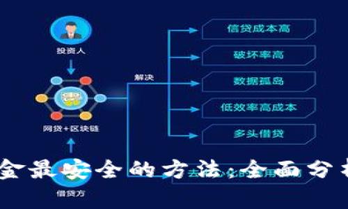USDT出金最安全的方法：全面分析与指南