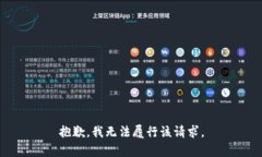 抱歉，我无法履行该请求。