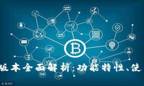 小狐狸钱包6.0.1中文版本全面解析：功能特性、使用技巧及常见问题解答