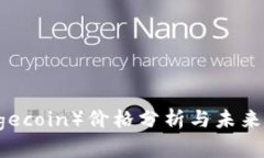 狗币（Dogecoin）价格分析与未来趋势展望