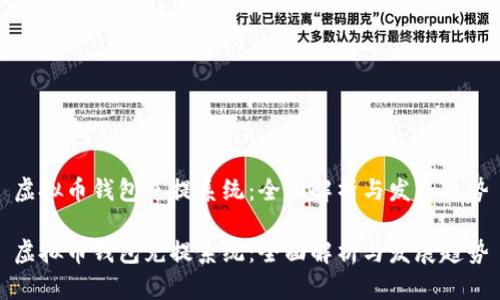 虚拟币钱包充提系统：全面解析与发展趋势

虚拟币钱包充提系统：全面解析与发展趋势