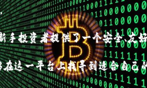 思考一个吸引用户查看且详细全面的优秀，放进标签里，和4个相关的关键词 用逗号分隔，关键词放进标签里。


欧意交易平台app下载最新版：跨越时代的财富管理新选择！
欧意交易，交易平台，财富管理，金融科技/guanjianci
```

一、欧意交易平台介绍
欧意交易平台是一款创新的在线交易平台，旨在为用户提供高效、安全的交易体验。随着金融科技的发展，越来越多的投资者选择通过移动应用进行资产管理和交易。欧意交易平台正是基于这一需求而设计，不仅支持股票、外汇、期货等多种金融产品的交易，还提供丰富的市场分析工具和教育资源。

二、下载与安装流程
在这部分，我们将详细介绍如何下载最新版的欧意交易平台应用程序。用户可以通过官方网站或三个主流应用商店（如Apple App Store、Google Play Store和华为应用市场）下载。确保下载的版本为最新版，以享受最新的功能和。
1. **通过官网下载安装**: 首先访问欧意交易的官方网站，查找下载链接。点击下载后，根据提示进行安装。
2. **通过应用商店下载**: 在App Store或Google Play中，搜索“欧意交易平台”，找到官方应用后点击下载，并根据提示完成安装。对于Android用户，需要确保允许安装来自其他来源的应用。
3. **完成注册**: 安装完成后，打开应用，按照提示进行用户注册，包括填写个人信息和设置登录密码。注册后，用户将可以进入交易界面，开始投资。

三、平台功能及特性
欧意交易平台的功能设计旨在满足不同层次投资者的需求。无论是新手还是专业交易者，都能找到适合自己的工具。
1. **实时市场数据**: 用户可以获取全球金融市场的实时行情，帮助他们做出快速而明智的投资决策。
2. **多样化交易产品**: 提供股票、外汇、期货、商品等多种交易选择，用户根据自己的风险偏好进行投资。
3. **智能交易工具**: 欧意交易还提供智能止损、止盈设置，帮助用户管理风险，投资组合。
4. **教育资源**: 平台内置丰富的学习资源，包括交易策略、市场分析和风控方法，帮助用户不断提升交易技能。

四、用户体验与安全性
用户体验是交易平台成功的关键因素之一。欧意交易平台在UI设计、性能方面下足了功夫，确保用户可以快速找到所需功能。
同时，安全性也是用户关心的问题，平台采用高标准的加密技术和安全协议，保护用户的信息和资金安全。

可能相关的问题

Q1: 欧意交易平台的优势是什么？
欧意交易平台在市场上拥有独特的竞争优势，使其成为投资者的首选。首先，欧意交易平台致力于为用户提供友好而直观的界面，帮助新手用户更轻松地上手。此外，平台提供多种金融产品，满足不同风险偏好的投资者需求。
再者，欧意交易平台的教育功能是非常突出的一点。许多新手投资者面临知识和技能的缺乏，欧意提供了丰富的在线课程和市场分析报告，使用户在交易过程中拥有更强的信心和决策能力。
最后，安全性也是欧意交易的一项重要优势。平台利用最新的技术，保证交易的安全稳定，这是目前许多用户所看重的。

Q2: 如何提高在欧意交易平台上的交易收益？
在使用欧意交易平台的过程中，投资者显然希望提高交易收益。首先，建议用户利用平台提供的市场分析工具，跟踪市场动态，了解各类产品的走势。
其次，控制风险是提高收益的关键。用户可以通过设置止损等功能，来保护自己的投资，确保在面对市场波动时不会造成重大损失。为此，投资者需要根据自己的风险承受能力制定合理的交易计划。
此外，不断学习也是提高收益的有效手段。欧意平台提供丰富的学习资源，用户可以利用这些资源来提升自己的交易技能与市场敏感度，增加获利机会。

Q3: 欧意交易平台是否适合新手投资者？
毫无疑问，欧意交易平台非常适合新手投资者。首先，其友好的界面设计使得新手投资者可以快速找到所需功能，不会被复杂的操作流程困扰。
其次，平台提供的教育资源非常丰富，从基本的投资知识到高级交易策略都有详细介绍，帮助新手用户一步步掌握投资技巧。
最后，欧意交易平台的客服支持也非常周到。在遇到问题时，用户可以方便地联系客服进行咨询，获得及时的帮助。总体来看，欧意交易平台为新手投资者提供了一个安全、友好且高效的交易环境。

总结而言，欧意交易平台不仅仅是一个交易工具，还是投资者获取知识、提升技能的理想场所。无论是通过下载应用还是访问工具，用户都能够在这一平台上找寻到适合自己的财富管理方案。为确保顺利的投资体验，建议用户不断学习、灵活运用平台各项功能，同时借助先进的金融科技，为自己的投资之路铺平道路。