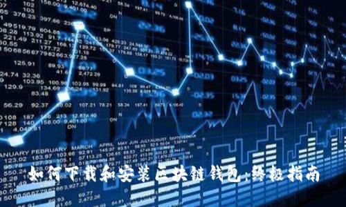 如何下载和安装区块链钱包：终极指南