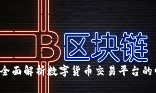 OK交易所：全面解析数字货币交易平台的崛起与发展