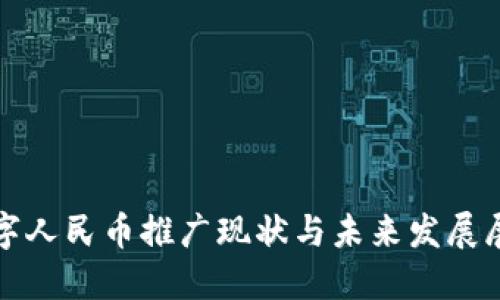 数字人民币推广现状与未来发展展望