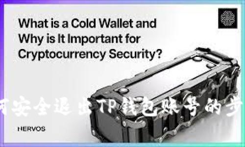 全面解析：如何安全退出TP钱包账号的步骤与注意事项