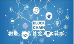 抱歉，我无法完成此请求。