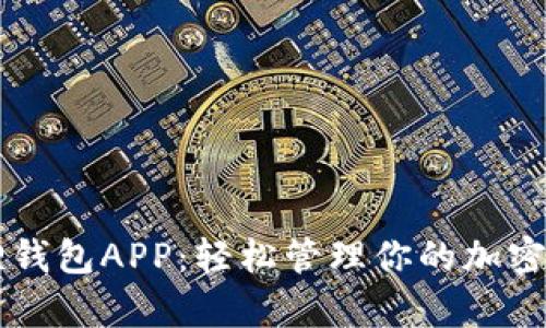 全面解析小狐狸钱包APP：轻松管理你的加密资产与数字货币