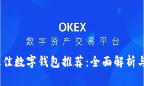 2023年最佳数字钱包推荐：全面解析与用户评价