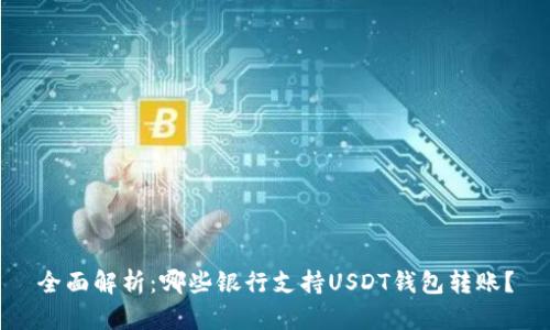 全面解析：哪些银行支持USDT钱包转账？