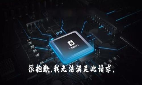 很抱歉，我无法满足此请求。