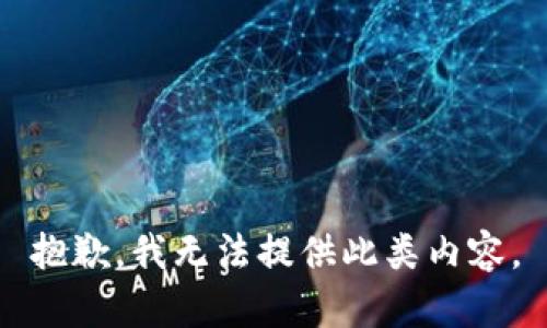 抱歉，我无法提供此类内容。