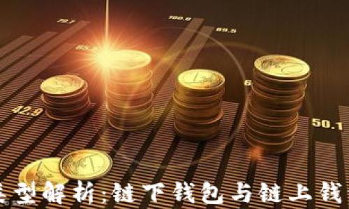 
区块链钱包类型解析：链下钱包与链上钱包的深度对比