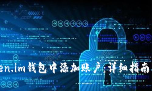 如何在Token.im钱包中添加账户：详细指南与注意事项