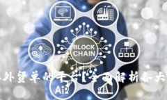 如何选择优质接外贸单的平台？全面解析各大平