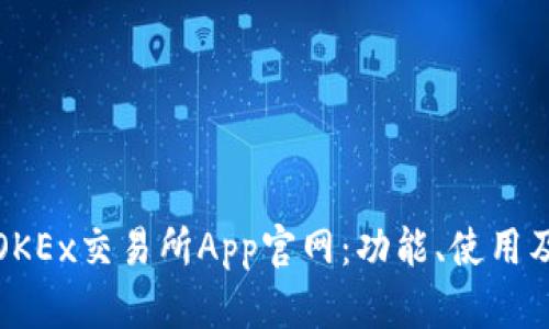 全面解析OKEx交易所App官网：功能、使用及交易技巧