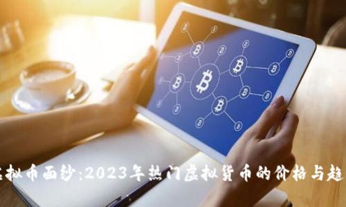 揭开虚拟币面纱：2023年热门虚拟货币的价格与趋势分析