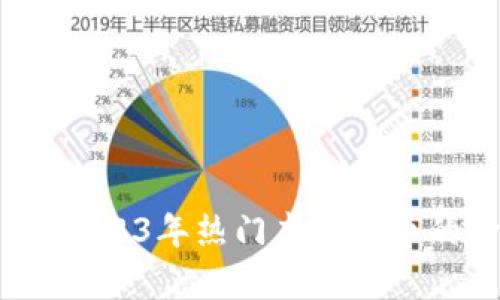 揭开虚拟币面纱：2023年热门虚拟货币的价格与趋势分析