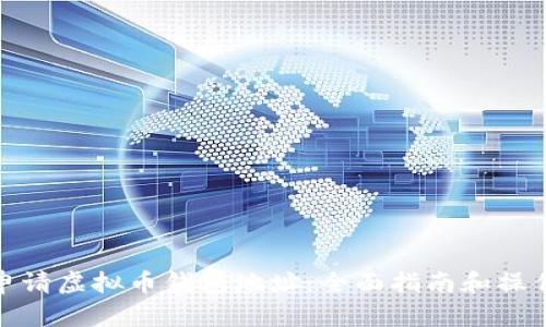 如何申请虚拟币钱包地址：全面指南和操作步骤