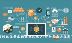 如何轻松注册区块链钱包账户：详细指南与注意