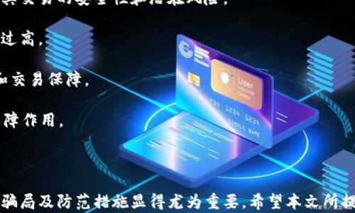 
探秘988pay钱包骗局：揭示其套路与防范措施

关键词
诈骗, 钱包, 网络安全, 防范措施

---

引言

近年来，随着数字货币和电子支付的兴起，各种电子钱包应运而生，其中988pay钱包以其便捷的支付方式吸引了不少用户。然而，随着用户数量的增加，关于988pay的骗局和骗局套路屡见不鲜。作为一个消费者，了解这些骗局的本质和防范措施显得尤为重要。在这篇文章中，我们将深入探讨988pay钱包的骗局及其常见套路，帮助用户更好地保护自己的资金安全。

988pay钱包的基本概述

988pay钱包是一种数字支付工具，用户可以通过手机应用进行交易、转账和消费。其用户界面通常友好易用，给人一种快速方便的感觉。正因如此，988pay钱包在短时间内吸引了大量用户。然而，这种方便性背后，潜藏着许多骗局的风险。

988pay钱包的常见骗局套路

诈骗者常常利用人们对新兴技术的不了解，设计出一套套看似合理的骗局。以下是一些典型的988pay钱包骗局套路：

h41. 假冒官方平台/h4
一些不法分子通过克隆988pay的官方网站，制作出与之极为相似的假网站，诱导用户注册并输入个人信息。用户在这些假网站上输入的信息，便会被骗子窃取，也可能导致其资金被盗。

h42. 钓鱼链接/h4
诈骗者通过电子邮件、短信或社交媒体发送钓鱼链接，当用户点击后，会被引导到伪造的网站进行登录或输入个人信息。此类信息一旦被盗，将会导致用户资金损失。

h43. 虚假客服/h4
许多骗局使用虚假客服的方式让用户相信他们正与988pay的官方客服联系。诈骗者通过伪装成客服人员，诱使用户提供账户信息或进行不必要的操作，从中获取利益。

h44. 奖励和投资骗局/h4
一些骗子声称用户只需注册988pay并进行少量消费，就可以获得高额奖励或回报。用户在加入后被要求投入一定金额以“解锁”这些奖励，最终却发现这些所谓的投资都是谎言。

如何识别988pay钱包的骗局

为了保护自己，用户需要具备一定的识别能力，以辨别是否陷入骗局。以下是几条重要的识别技巧：

ul
li检查网址：确保访问的网址是988pay的官方网站。/li
li小心不明链接：对来自陌生人的链接需格外警惕，尤其是在社交媒体或短信中。/li
li验证客服身份：通过官方渠道确认客服的身份，而不是直接相信手机上的号码。/li
li读懂协议：在投资或参与活动前，仔细阅读相关协议，了解潜在风险。/li
/ul

防范988pay钱包骗局的措施

除了识别骗局，用户还应掌握一些防范措施：

h41. 设置强密码/h4
为账户设置强密码，并定期更改，避免使用相同的密码登录多个平台。

h42. 启用双重认证/h4
启用双重认证功能，在登录时增加一道保护，可有效防止账户被攻击。

h43. 定期检查账户活动/h4
密切关注账户的交易记录，若发现异常，应及时联系客服处理。

h44. 提高安全意识/h4
定期学习网络安全知识，了解当前的网上诈骗手段，提高自身的防范意识。

常见问题解答

h41. 988pay钱包的资金安全性如何保障？/h4
988pay钱包作为一种数字支付工具，其资金安全性是用户最为关心的问题之一。一般来说，该平台会采取多种安全措施来保障用户的资金安全。

首先，988pay钱包使用加密技术来保护用户的信息和资金传输。通过SSL加密，用户的敏感数据在传输过程中不易被窃取。同时，平台有责任确保自身的系统不受黑客攻击，并定期进行安全审查与升级。

其次，988pay钱包通常会提供双重认证功能，用户登录时需输入用户名和密码的同时，再输入验证码，大大增加了账户的安全性。

另外，用户在使用988pay钱包时也应主动采取一些防范措施，比如使用强密码、定期更改密码、不在公共设备上登录等。

最后，建议用户在选择电子钱包时，优先选择知名度高、口碑好的平台，并在使用过程中保持警惕，定期查看账户动向，确保不会受到虚假信息的影响。

h42. 如果我在988pay钱包中遇到诈骗，应该怎么做？/h4
如果您不幸在988pay钱包中遇到诈骗，及时采取措施将有助于减少损失并保留追索权。

首先，立即停止与骗子的任何联系，避免再向其提供个人信息。其次，尽快锁定您的988pay账户，确保该账户不会被进一步操作。可以通过官方客服获取支持，寻求解锁或加固账户的方案。

接下来，收集证据很重要，包括您与骗子的聊天记录、交易记录、屏幕截图等。这些证据将有助于后续的投诉或报警。

然后，您应及时向当地警方报案，特别是在财产损失较大时。同时，向988pay平台的客服反馈您的遭遇，看看能否冻结涉及的款项或者提供帮助。

最后，建议大家提高网络安全意识，学习网上常见的诈骗套路，以避免今后再受到伤害。

h43. 988pay钱包买卖虚拟货币是否安全？/h4
988pay钱包作为一种支付工具，用户是否能通过它买卖虚拟货币，仍然取决于该平台的相关政策。然而，无论在哪个平台进行虚拟货币交易，用户都应高度关注其交易的安全性和潜在风险。

首先，虚拟货币市场的波动性极大，投资者需要具备一定的风险承受能力。无论是在988pay钱包还是其他平台，用户都应清楚自己的风险偏好，避免将资金投入过高。

其次，选择信誉良好的交易平台非常重要。对于不明平台，用户应谨慎进行交易，务必研究相关的用户反馈和市场评价，确保所选择的平台具备良好的支付安全和交易保障。

最后，应该避免在非正规的场合或社交平台上交易虚拟货币，以免遭到二次诈骗。正如前文所述，保持警惕和不断学习网络安全知识将对投资安全性起到重要保障作用。

结语

随着技术的进步，电子支付和虚拟货币的使用将会变得愈加普遍。然而，而这一趋势同时也给诈骗者提供了更多的机会。对于用户而言，了解988pay钱包的潜在骗局及防范措施显得尤为重要。希望本文所提供的知识能帮助用户更好地保护自己的资金安全，并远离网络诈骗的阴影。