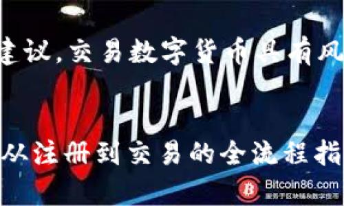 注意：以下内容并不构成任何投资建议，交易数字货币具有风险，请在了解相关风险后谨慎操作。


如何顺利开设泰达币（USDT）账户：从注册到交易的全流程指南