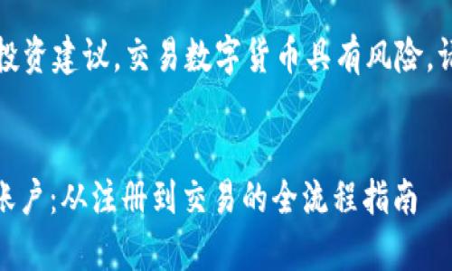 注意：以下内容并不构成任何投资建议，交易数字货币具有风险，请在了解相关风险后谨慎操作。


如何顺利开设泰达币（USDT）账户：从注册到交易的全流程指南