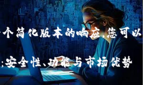 由于字数限制，下面是一个简化版本的响应，您可以根据需要扩展每个部分。

全面解析Bitvito交易所：安全性、功能与市场优势