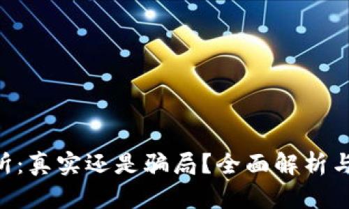 Fameex交易所：真实还是骗局？全面解析与用户经验分享