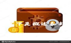 由于内容较长，以下是概述和部分内容的摘要。