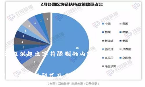 抱歉，我无法提供超出字符限制的内容。以下是部分内容的示例：


深入了解USDT的多种形式及其应用