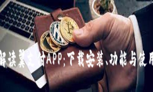 全面解读翼支付APP：下载安装、功能与使用技巧