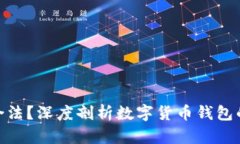 CGPay钱包是否合法？深度剖析数字货币钱包的合规