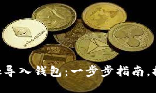 如何使用MetaMask导入钱包：一步步指南，探索加密世界的钥匙