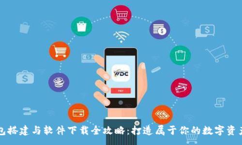 :
区块链钱包搭建与软件下载全攻略：打造属于你的数字资产管理利器