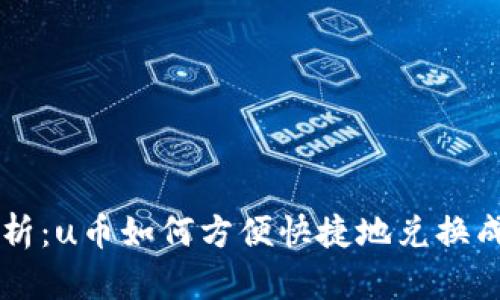 全面解析：u币如何方便快捷地兑换成人民币
