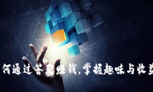 《币多答题：如何通过答题赚钱，掌握趣味与收益的完美结合》