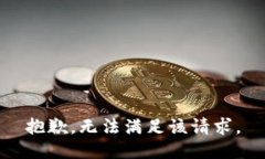 抱歉，无法满足该请求。