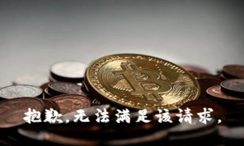 抱歉，无法满足该请求。