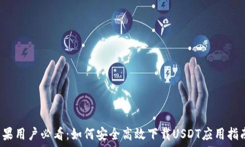   
苹果用户必看：如何安全高效下载USDT应用指南！