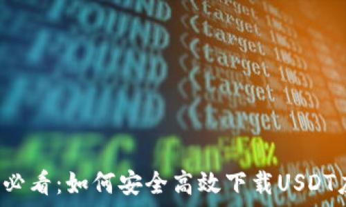   
苹果用户必看：如何安全高效下载USDT应用指南！