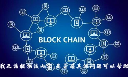 抱歉，我无法提供该内容。是否有其他问题可以帮助您呢？