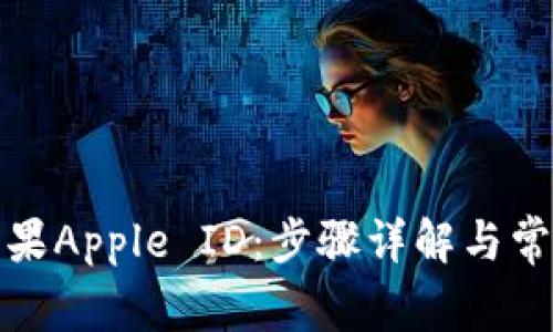 如何更改苹果Apple ID：步骤详解与常见问题解答