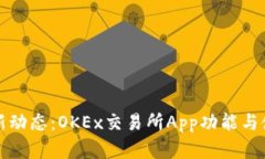 掌握最新动态：OKEx交易所App功能与使用评测